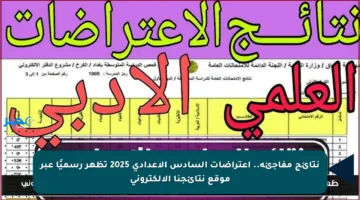 نتائج مفاجئة.. اعتراضات السادس الإعدادي 2025 تظهر رسميًا عبر موقع نتائجنا الإلكتروني